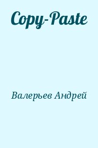 Валерьев Андрей - Copy-Paste