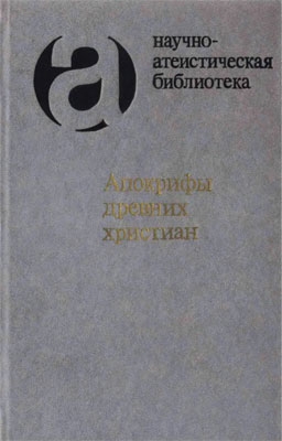 Свенцицкая И., Трофимова М. - Апокрифы древних христиан