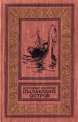 Казанцев Александр - Пылающий остров (Фантастический роман с иллюстрациями)