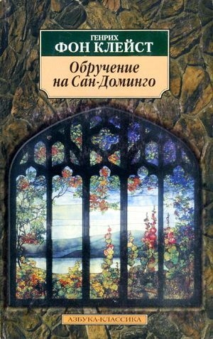 Клейст Генрих - Обручение на Сан-Доминго