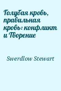 Swerdlow Stewart - Голубая кровь, правильная кровь: конфликт и Творение