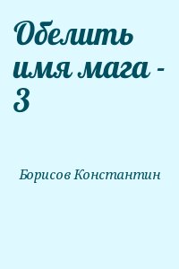 Борисов Константин - Обелить имя мага - 3