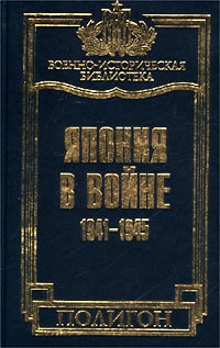 Хаттори Такусиро - Япония в войне 1941-1945 гг.