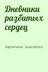 Карменова  Анастасия - Дневники разбитых сердец