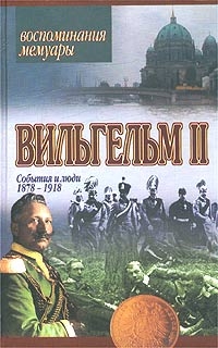 Гогенцоллерн Вильгельм II - События и люди. 1878-1918