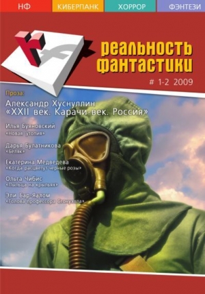 Вахтангишвили Ираклий - Реальность фантастики №01-02 (65-66) 2009