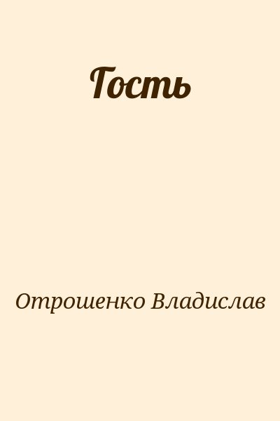 Отрошенко Владислав - Гость