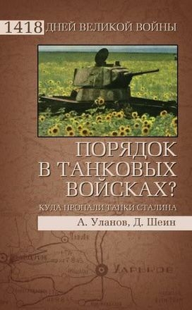 Уланов Андрей, Шеин Дмитрий - Порядок в танковых войсках? Куда пропали танки Сталина