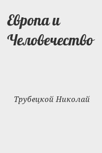 Трубецкой Николай - Европа и Человечество