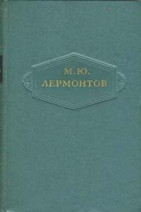 Лермонтов Михаил - Том 3. Поэмы 1828-1834