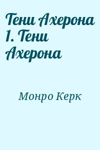 Монро Керк - Тени Ахерона 1. Тени Ахерона