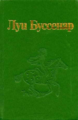 Буссенар Луи - Побег