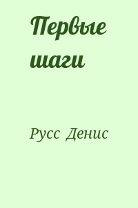 Русс  Денис - Первые шаги