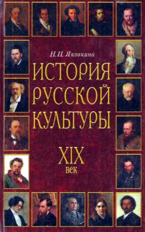 Яковкина Наталья - История русской культуры. XIX век