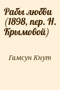 Гамсун Кнут - Рабы любви (1898, пер. Н. Крымовой)