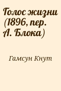 Гамсун Кнут - Голос жизни (1896, пер. А. Блока)