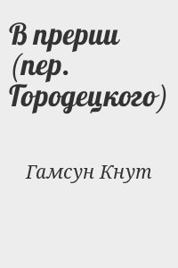 Гамсун Кнут - В прерии (пер. Городецкого)