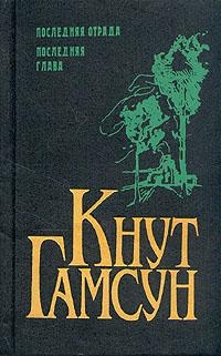 Гамсун Кнут - Последняя глава