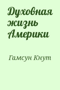 Гамсун Кнут - Духовная жизнь Америки