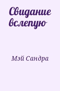 Мэй Сандра - Свидание вслепую