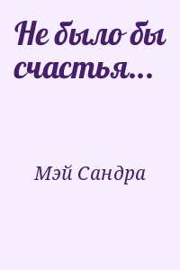 Мэй Сандра - Не было бы счастья...