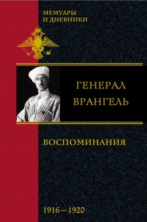 Врангель Петр - Воспоминания. В 2 частях. 1916-1920