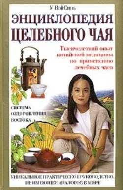 ВэйСинь У - Энциклопедия целебного чая
