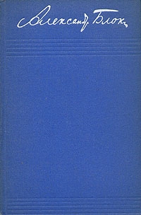 Блок Александр - Том 2. Стихотворения и поэмы 1904-1908