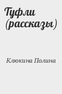 Рассказ полин. Истории туфелек книга.