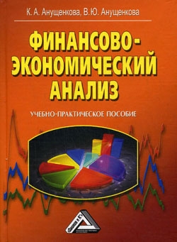 Анущенкова Ксения, Анущенкова Виктория - Финансово-экономический анализ