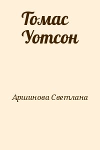 Аршинова Светлана - Томас Уотсон