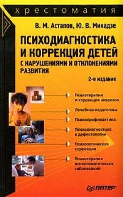 Астапов Валерий, Микадзе Юрий - Психодиагностика и коррекция детей с нарушениями и отклонениями развития: хрестоматия