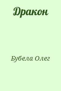 Бубела Олег - Дракон