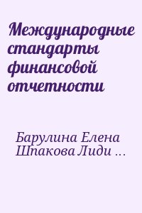 Барулина Елена, Шпакова Лидия - Международные стандарты финансовой отчетности