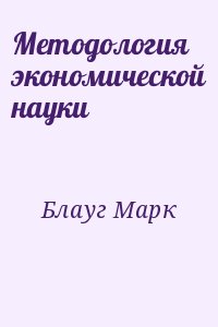 Блауг Марк - Методология экономической науки