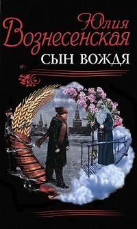 Вознесенская Юлия - Сын вождя