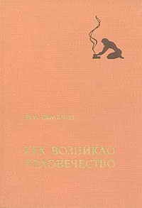 Семенов Юрий - Как возникло человечество