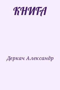 Деркач Александр - КНИГА