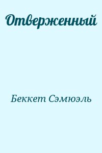 Беккет Сэмюэль - Отверженный