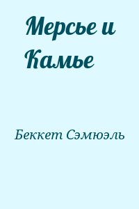 Беккет Сэмюэль - Мерсье и Камье