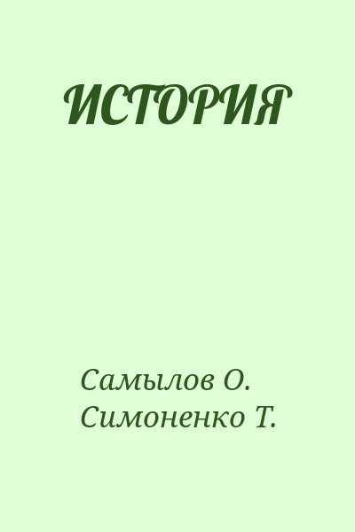 Самылов О., Симоненко Т. - ИСТОРИЯ