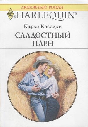 Кэссиди Карла - Сладостный плен