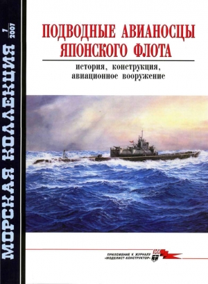 Околелов Н.,  Шумилин С., Чечин А. - Подводные авианосцы японского флота