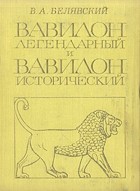 Белявский Виталий - Вавилон легендарный и Вавилон исторический
