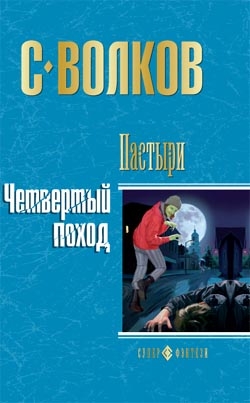 Волков Сергей - Пастыри. Четвертый поход