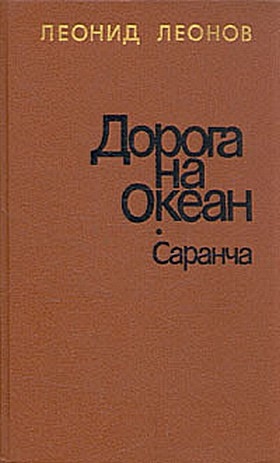 Леонов Леонид - Саранча