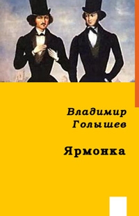 Голышев Владимир - ЯРМОНКА