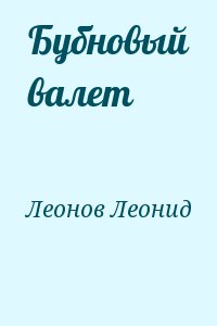 Леонов Леонид - Бубновый валет