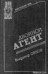 Орлов Владимир Григорьевич - Двойной агент. Записки русского контрразведчика