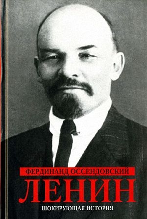 Оссендовский Фердинанд - Ленин